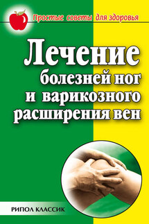 Лечение болезней ног и варикозного расширения вен - Евгения Сбитнева