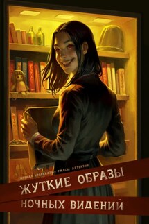 Журнал «Рассказы». Жуткие образы ночных видений - Артём Скороходов, Дарья Странник