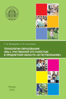 Технологии образования лиц с умственной отсталостью в предметной области «Естествознание» - Татьяна Вячеславовна Шевырева, Елена Николаевна Соломина