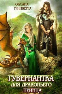 Гувернантка для драконьего принца - Оксана Гринберга