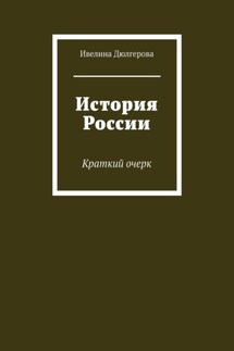 История России. Краткий очерк - Ивелина Дюлгерова