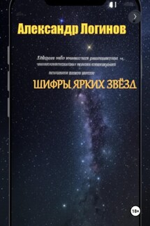 Шифры ярких звёзд - Александр Логинов