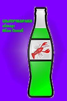 Шыпучкораки - Иван Попов