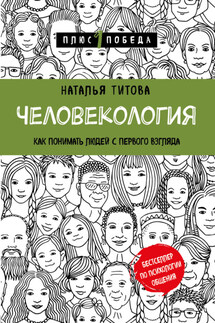 Человекология. Как понимать людей с первого взгляда - Наталья Титова