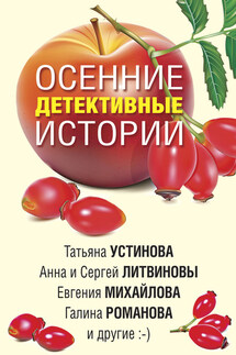 Осенние детективные истории - Галина Владимировна Романова, Татьяна Сергеевна Шахматова