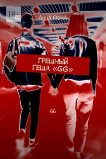 Грешный Геша «GG». GG - АннА ФемА