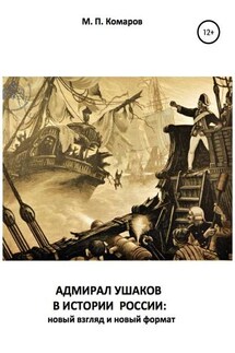 АДМИРАЛ УШАКОВ В ИСТОРИИ РОССИИ: новый взгляд и новый формат - Михаил Комаров