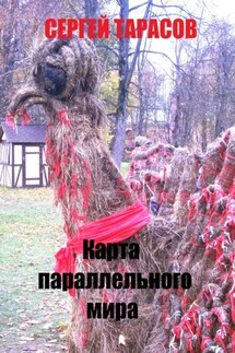 Карта параллельного мира - Сергей Тарасов