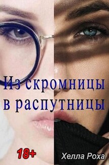 Из скромницы в распутницы - Хелла Роха