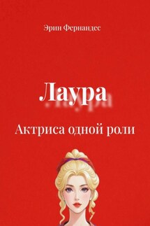 Лаура. Актриса одной роли - Эрин Фернандес