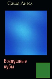 Воздушные кубы - Саша Ангел
