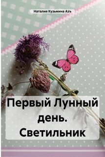 Первый Лунный день. Светильник - Наталия Кузьмина Азъ