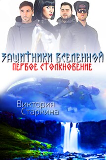 Защитники Вселенной. Первое столкновение - Виктория Старкина