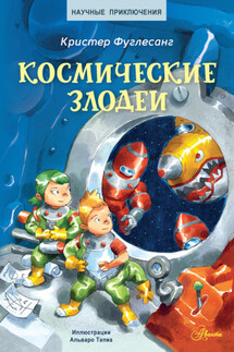 Космические злодеи - Кристер Фуглесанг