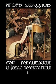 Сон – Медитация и ужас осмысления. Том 1 - Игорь Соколов