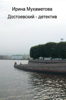 Достоевский – детектив - Ирина Мухаметова