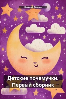 Детские почемучки. Первый сборник - Виталий Важнов