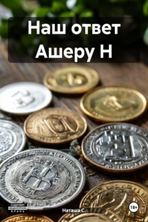 Наш ответ Ашеру Н - Наташа С.
