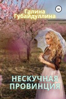 Нескучная провинция - Галина Губайдуллина