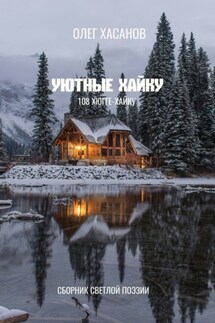 Уютные хайку. 108 хюгге-хайку - Олег Хасанов