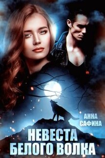 Невеста Белого Волка - Анна Сафина