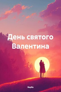 День святого Валентина - Верба