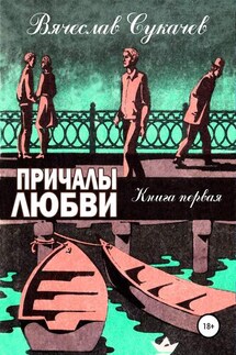 Причалы любви. Книга первая - Вячеслав Сукачев