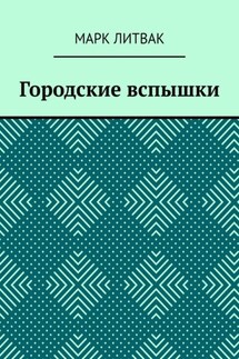 Городские вспышки - Марк Литвак