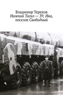 Нижний Тагил – 39, Ива, поселок Свободный - Владимир Терехов