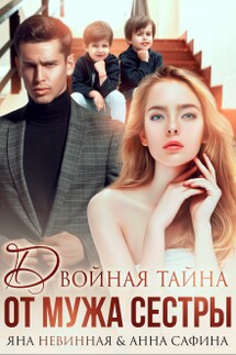 Двойная тайна от мужа сестры  - Анна Сафина, Яна Невинная