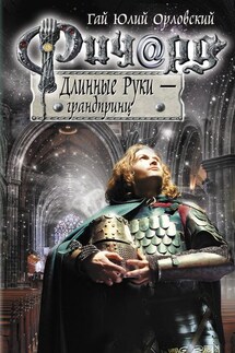 Ричард Длинные Руки – грандпринц - Гай Орловский