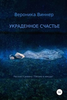 Украденное счастье. Рассказ - Вероника Виннер