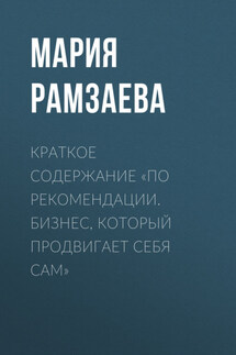Краткое содержание «По рекомендации. Бизнес, который продвигает себя сам» - Мария Рамзаева