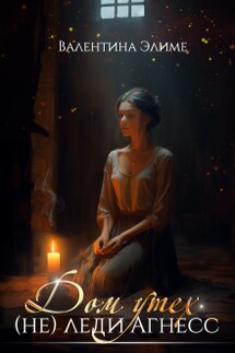 Дом утех (не) леди Агнесс - Валентина Элиме