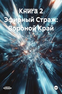 Книга 2 Эфирный Страж: Вороной Край - Алексей Рудь