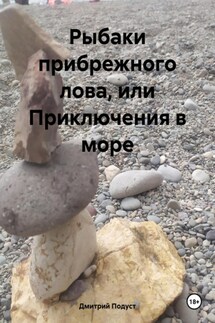 Рыбаки прибрежного лова, или Приключения в море - Дмитрий Подуст