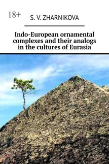 Indo-European ornamental complexes and their analogs in the cultures of Eurasia - S. Zharnikova