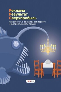 Pеклама. Результат. Сверхприбыль. Как работать с рекламой в Интернете и выстроить каналы продаж - Сервис 1PS
