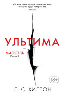 Ультима - Л. Хилтон