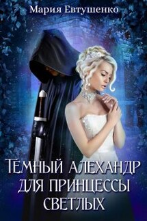 Темный алехандр для принцессы светлых - Мария Евтушенко
