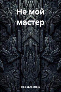 Не мой мастер - Валентина Пак