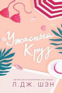 Ужасный Круз - Л. Дж. Шэн
