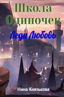 Школа одиночек. Леди Любовь - Нина Князькова
