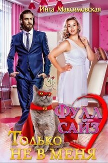 Фулл сайз. Только не в меня - Инга Максимовская