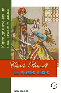 Charles Perrault. La Barbe bleue. Книга для чтения на французском языке - Светлана Клесова