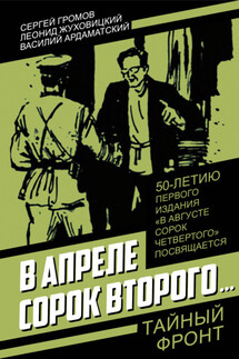 В апреле сорок второго… - Сергей Михайлович Громов, Василий Иванович Ардаматский