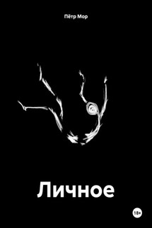 Личное - Пётр Мор