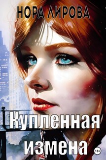 Купленная измена - Нора Лирова