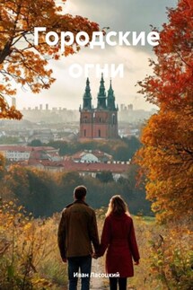Городские огни - Иван Ласоцкий