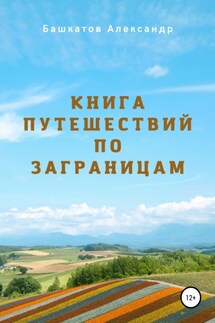 Книга путешествий по заграницам - Александр Башкатов